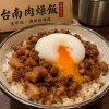 療傷滷肉飯remix