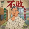 不敗