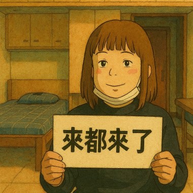 來都來了