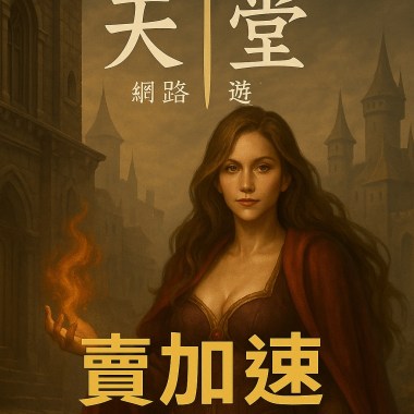 賣加速一次100