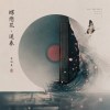 蝶戀花·送春Demo
