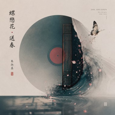 蝶戀花·送春Demo