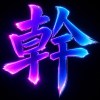 幹話remix