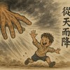 從天而降的掌法
