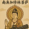 卍南無加特林菩薩卍
