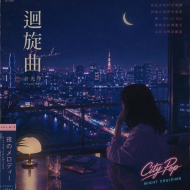 午夜的迴旋曲