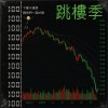 跳樓季2026