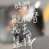 時間能代替我去選擇（demo)