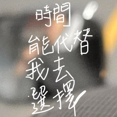 時間能代替我去選擇（demo)