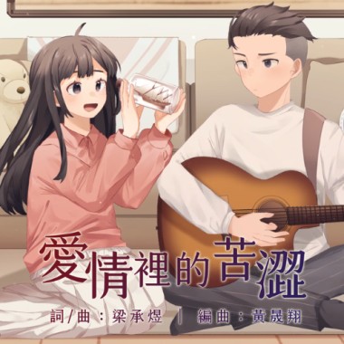 梁承煜【愛情裡的苦澀 Fall in love】