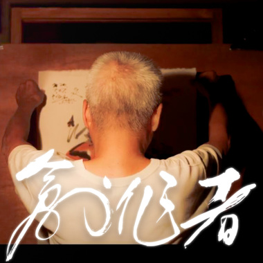 梁承煜【創作者 Creator】