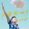 梁承煜【向前行吧 Go ahead】