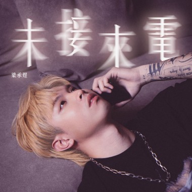 梁承煜【未接來電 Missed Call】