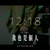 梁承煜【我也是個人 It hurts】