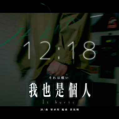 梁承煜【我也是個人 It hurts】