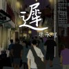 梁承煜【遲 Late】