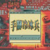 手腳冷冰兵