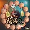 揭諦氣pt2