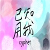 已知用我cypher feat.RapShark、賴奕泓、Begone