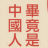 快樂寶貝小阿六🐶（skit）.