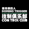 推骨牌的人 - 张鼎「控制俱乐部」半即兴 @ 复星艺术中心