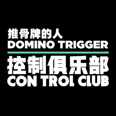推骨牌的人 - 张鼎「控制俱乐部」半即兴 @ 复星艺术中心