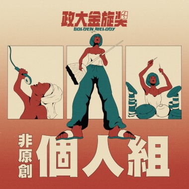 40 個人組_陳情_母系社會