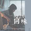 回味