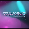 マスクの裏側－日文期末作業