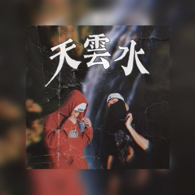 Young Ganew14-天雲水ft.Tripper Han