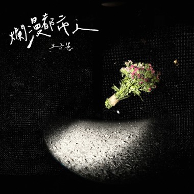 01.城裡的月光