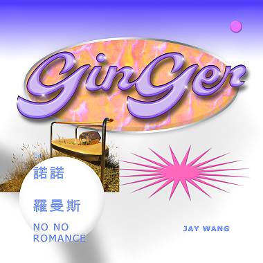 JAY WANG 王子慧 - 諾諾羅曼斯 NO NO ROMANCE ( Prod. By Jaake )