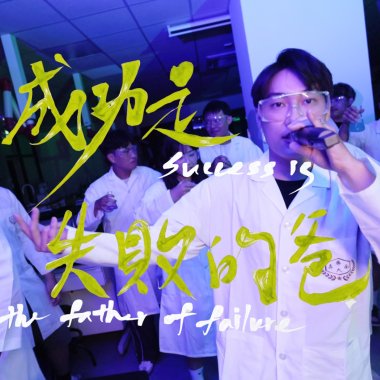 115級嘉南藥理大學 畢業歌曲 《成功是失敗的爸》