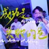 115級嘉南藥理大學 畢業歌曲 《成功是失敗的爸》