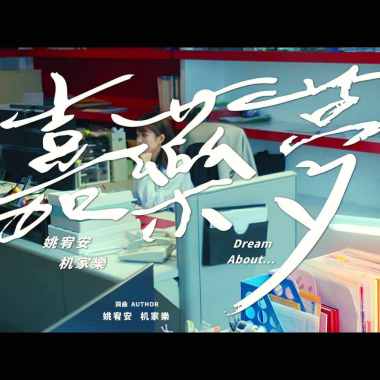 113級嘉南藥理大學 畢業歌曲 《嘉藥夢》