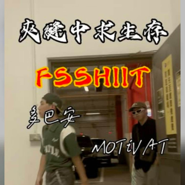 多巴安&MOTiVAT - 夾縫中求生存