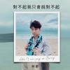 對不起我只會說對不起
