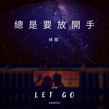 總是要放開手