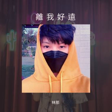 離我好遠