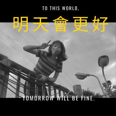 明天會更好