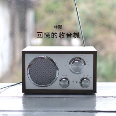 回憶的收音機