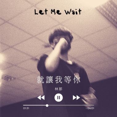 就讓我等你