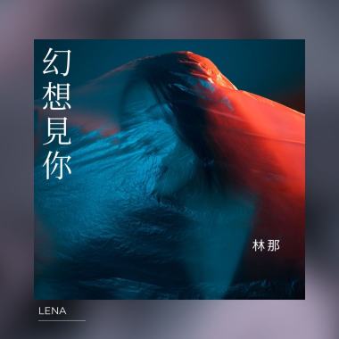 幻想見你