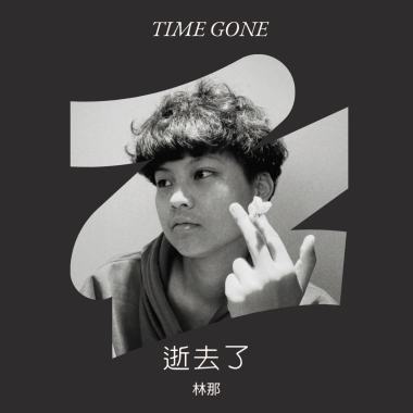 逝去了