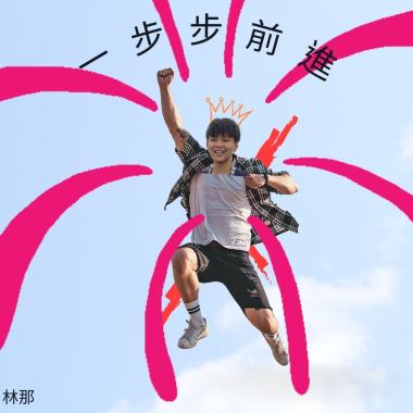 一步步前進