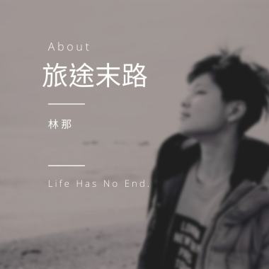 旅途末路