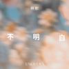 不明白