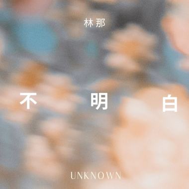 不明白