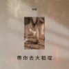 帶你去大稻埕