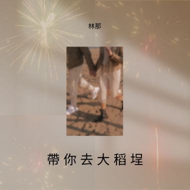 帶你去大稻埕